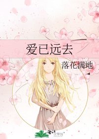 《愛已遠去》