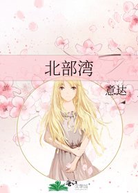 《北部灣》