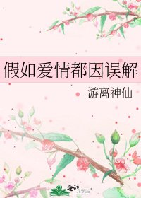 《假如愛情都因誤解》