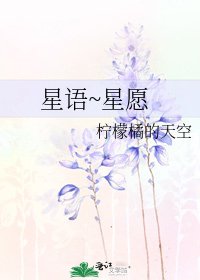 《星語~星願》