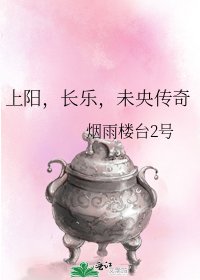 《上陽,長樂,未央傳奇》