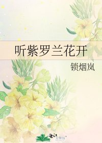 听紫罗兰花开