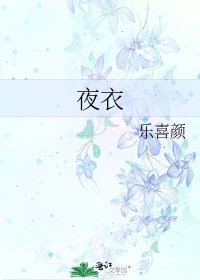 《夜衣》