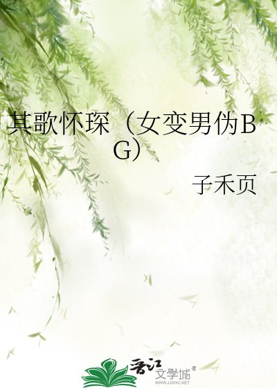 《其歌怀琛(女变男伪BG)》