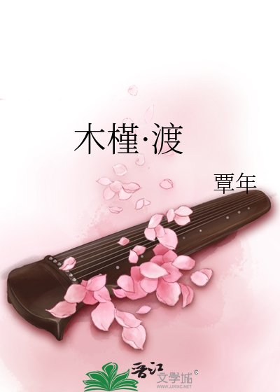 《木槿·渡》