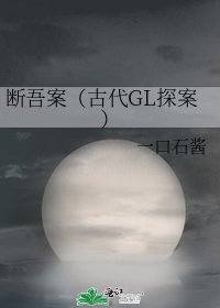《斷吾案(古代GL探案)》