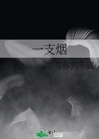 《一支菸》