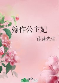 《嫁作公主妃》