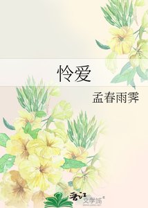 《憐愛》