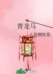 《青龙马》