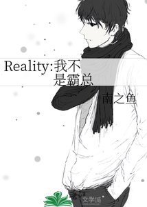 《Reality:我不是霸總》