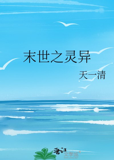 《末世之灵异》