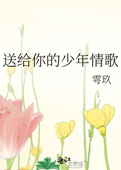《送給你的少年情歌》