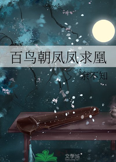 《百鸟朝凤凤求凰》