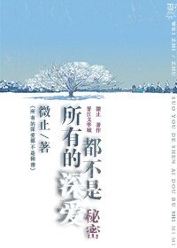 《所有的深愛都不是秘密》