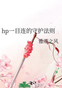 hp一目连的守护法则
