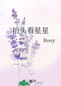 《抬头看星星》