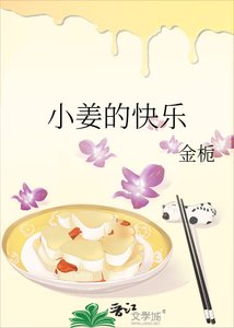 《小姜的快樂》