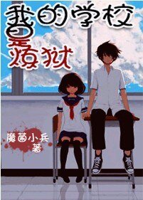 《學校裡,重口味!》