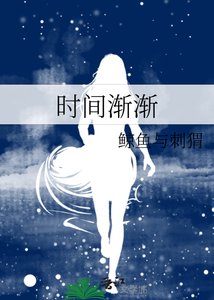 《時間漸漸》