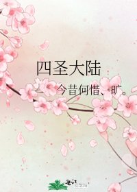 《四聖大陸》