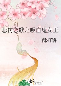 《悲傷戀歌之吸血鬼女王》