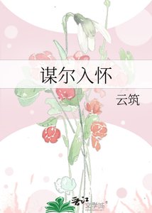 《謀爾入懷》