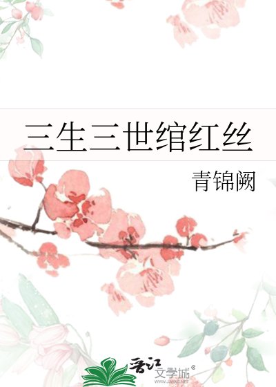 《三生三世绾红丝》