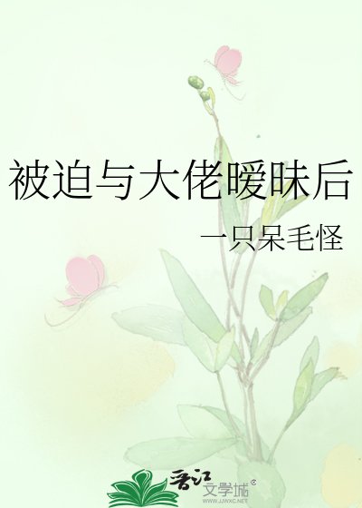 《被迫與大佬曖昧後》