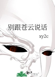 《別跟蒼雲說話》