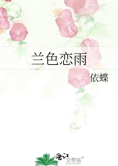 《蘭色戀雨》