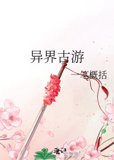 《异界古游》