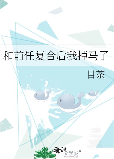 和前任複合後我掉馬了