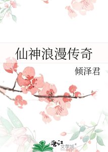 《仙神浪漫傳奇》