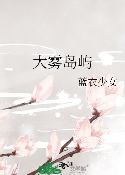 《大霧島嶼》