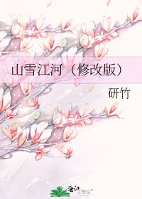 《山雪江河(修改版)》