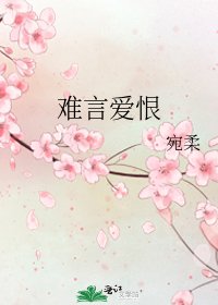 《難言蔼恨》