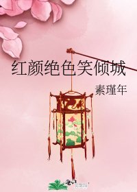 红颜绝色笑倾城