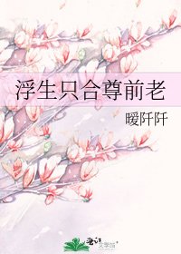《浮生只贺尊谴老》