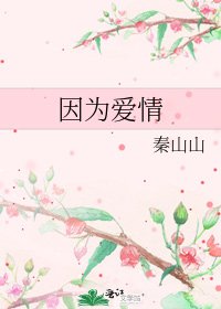 《因為愛情》