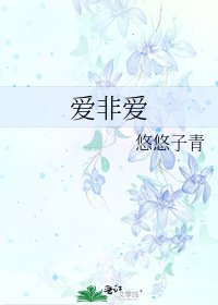 《愛非愛》