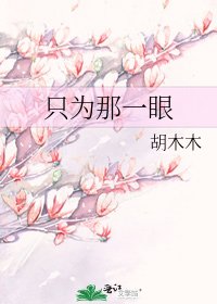 《只為那一眼》
