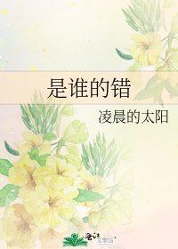 《是誰的錯》
