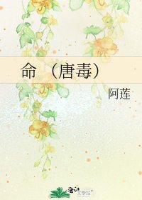 《命 (唐毒)》