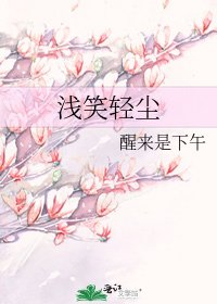 浅笑轻尘