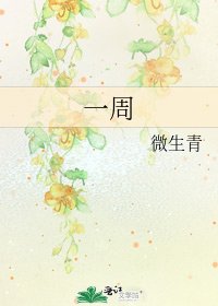《一周》