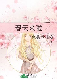 《春天來啦》