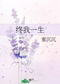 《終我一生》