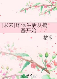 [未来]环保生活从搞基开始