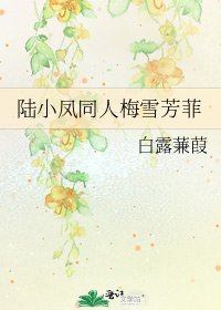 《陸小鳳同人梅雪芳菲》
